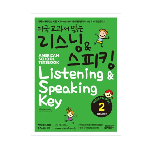 [Key] 미국교과서 읽는 리스닝&amp;스피킹 Preschool2
