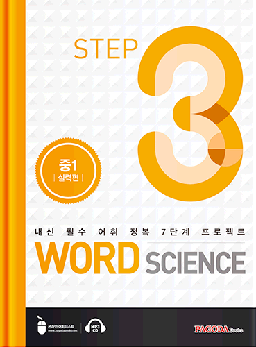 워드 사이언스 WORD SCIENCE STEP3 (중1_실력편)