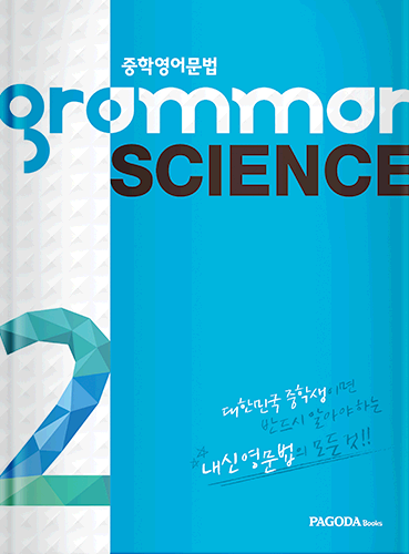 그래머 사이언스 grammar SCIENCE 2