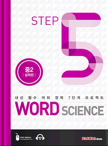 워드 사이언스 WORD SCIENCE STEP5 (중2_실력편)