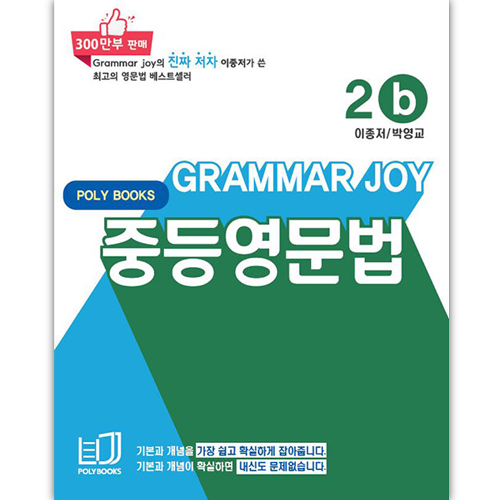 [Poly Books] 기본을 잡아주는 중등 영문법 Grammar Joy 2b (개정판)