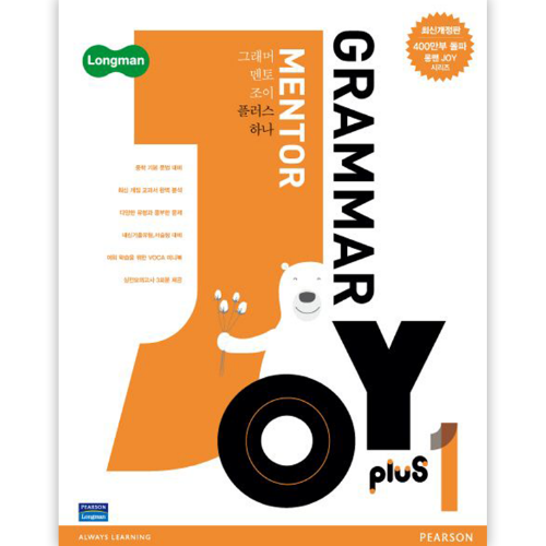 [Longman] Grammar Mentor Joy plus 1 (최신개정판)