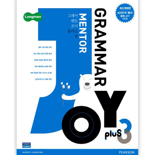 [Longman] Grammar Mentor Joy plus 3 (최신개정판)