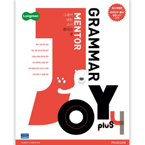 [Longman] Grammar Mentor Joy plus 4 (최신개정판)