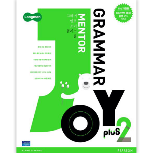 [Longman] Grammar Mentor Joy plus 2 (최신개정판)