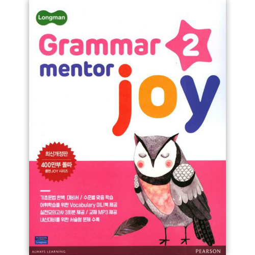 [Longman] Grammar Mentor Joy 2 (최신개정판)