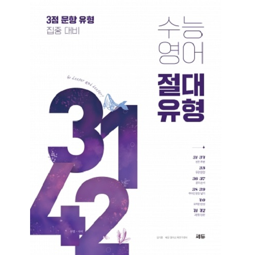 [쎄듀] 수능영어 절대유형 3142(2023)(2024 수능대비)