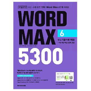 [WorldCom] Word Max 5300 Level 6 수능기출어휘