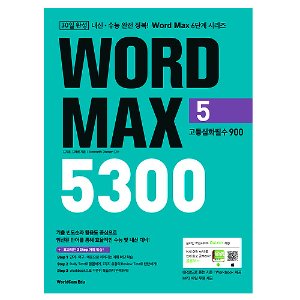 [WorldCom] Word Max 5300 Level 5 고등심화필수