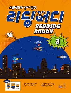 [능률] 리딩 버디 Reading Buddy 3