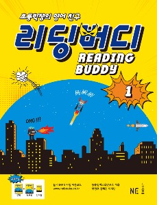 [능률] 리딩 버디 Reading Buddy 1