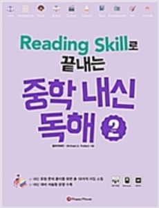 [Happy House] Reading Skill로 끝내는 중학내신독해 2
