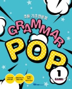 [YBM] Grammar POP Start 1
