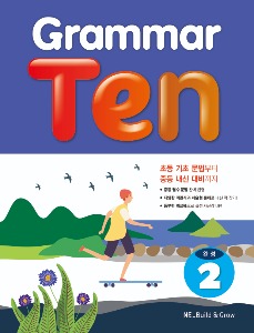 [Ne_Build&amp;Grow] Grammar Ten 완성2