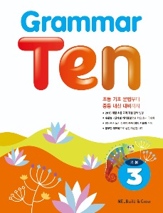 [Ne_Build&amp;Grow] Grammar Ten 기본3