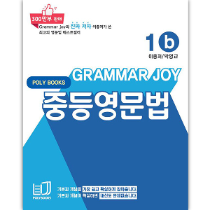 [Poly Books] 기본을 잡아주는 중등 영문법 Grammar Joy 1b (개정판)