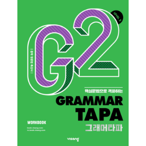 Grammar TAPA 그래머타파 2