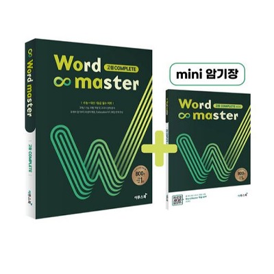 [이투스북] 워드마스터 Word Master 고등 Complete(2022)
