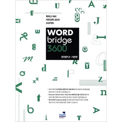 [Hans Media] WORD Bridge 3600 STEP 2 기본편