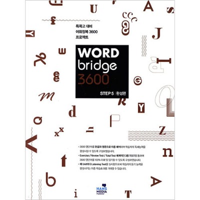 [Hans Media] WORD Bridge 3600 STEP 5 완성편