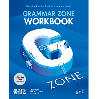 Grammar Zone Workbook 종합편