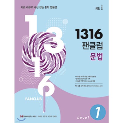 [리퍼브도서] 1316 팬클럽 문법 Level 1