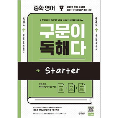 [Key] 중학 영어 구문이 독해다 Starter